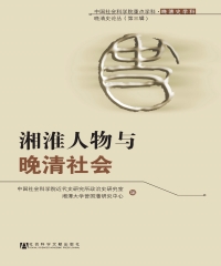 湘淮人物与晚清社会