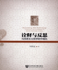 诠释与反思：马克思主义哲学的中国化