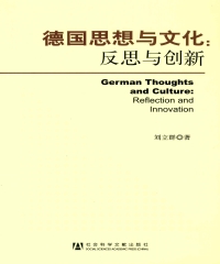 德国思想与文化：反思与创新