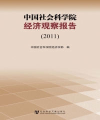 中国社会科学院经济观察报告（2011）