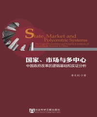国家、市场与多中心：中国政府改革的逻辑基础和实证分析