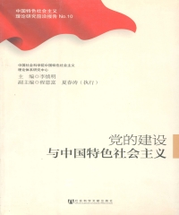 党的建设与中国特色社会主义