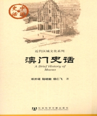 澳门史话