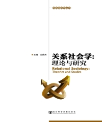关系社会学：理论与研究