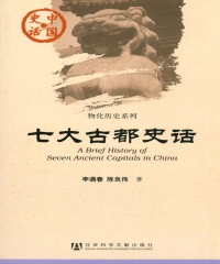 七大古都史话