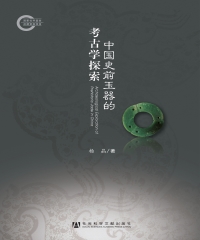 中国史前玉器的考古学探索