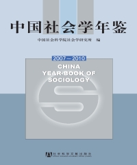中国社会学年鉴2007～2010
