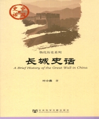 长城史话