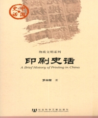 印刷史话