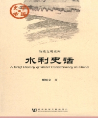 水利史话