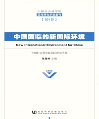 中国面临的新国际环境