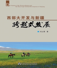 西部大开发与新疆跨越式发展