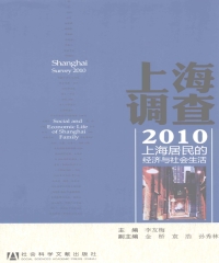 上海调查2010：上海居民的经济与社会生活