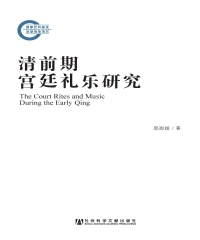 清前期宫廷礼乐研究