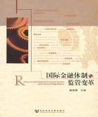国际金融体制与监管变革