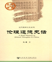 伦理道德史话