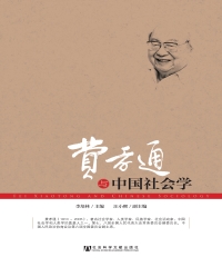 费孝通与中国社会学
