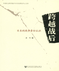 跨越战后：日本的战争责任认识