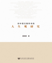 初中语文教科书的人生观研究