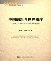 中国崛起与世界秩序