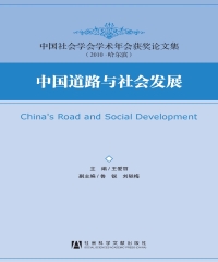 中国道路与社会发展