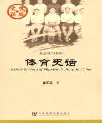 体育史话