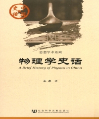 物理学史话