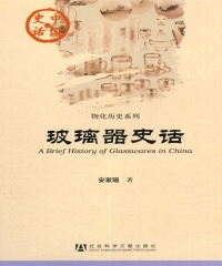 玻璃器史话