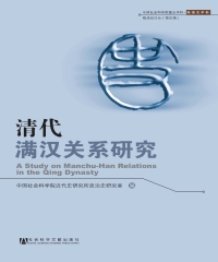 清代满汉关系研究