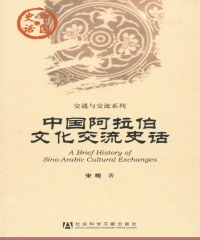 中国阿拉伯文化交流史话