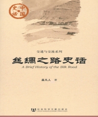 丝绸之路史话