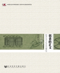 弱者的正义：转型社会与社会法问题研究