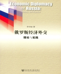 俄罗斯经济外交：理论与实践