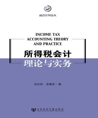 所得税会计理论与实务