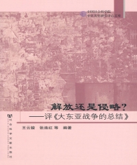 解放还是侵略？评《大东亚战争的总结》