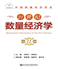 21世纪数量经济学（第11卷）