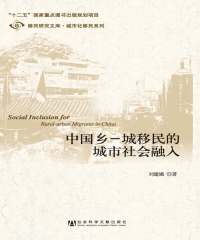 中国乡—城移民的城市社会融入