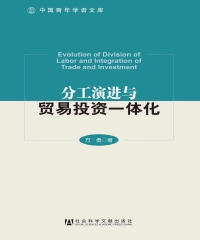 分工演进与贸易投资一体化