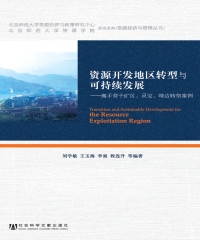 资源开发地区转型与可持续发展：鹰手营子矿区、灵宝、靖边转型案例