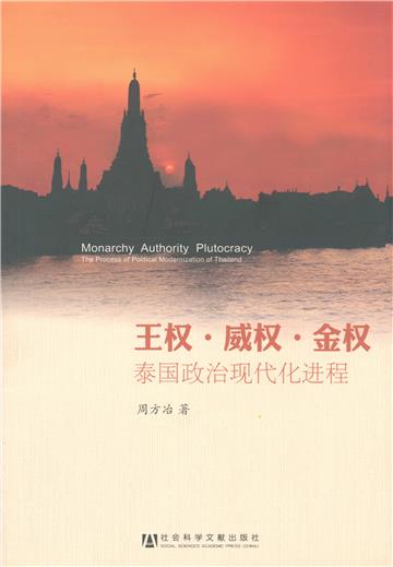 王权．威权．金权：泰国政治现代化进程