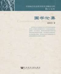 国学论集