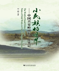 小民族的世界：中国兴安岭田野工作笔记