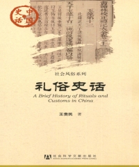 礼俗史话