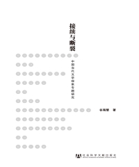 接续与断裂：中国当代文学现象专题研究