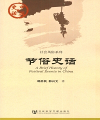 节俗史话