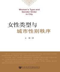 女性类型与城市性别秩序