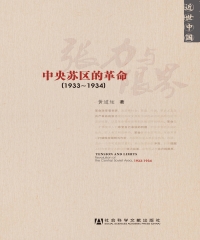 张力与限界：中央苏区的革命（1933～1934）