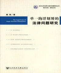 单一海洋划界的法律问题研究