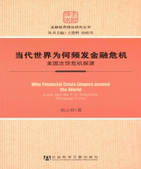 当代世界为何频发金融危机：美国次贷危机探源