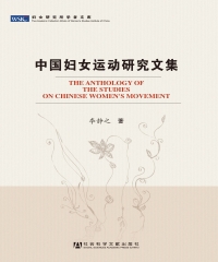 中国妇女运动研究文集